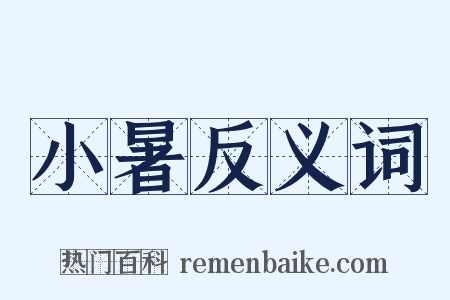 小暑反义词是什么意思的图片